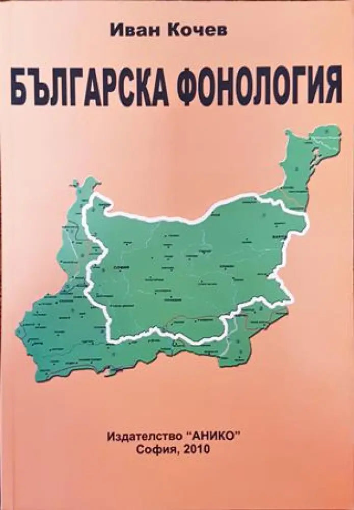 Българска фонология. Част 1 - Книга