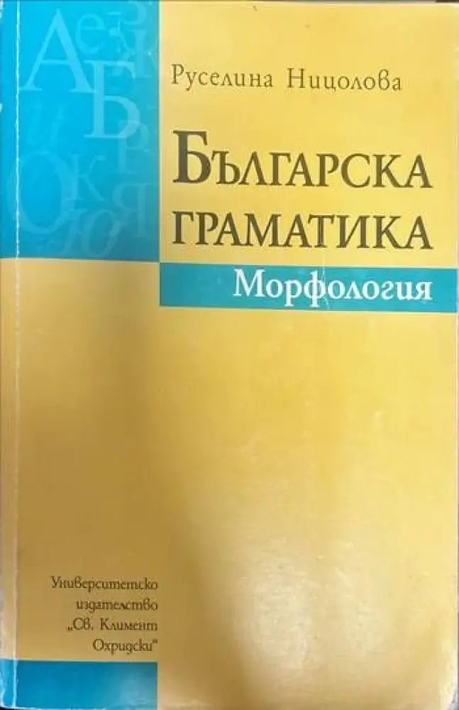 Българска граматика. Морфология - Книги