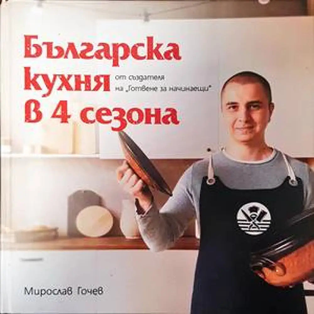 Българска кухня в 4 сезона (663)