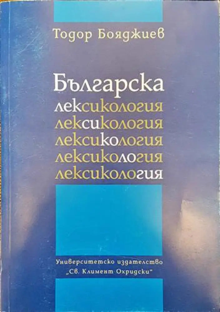 Българска лексикология - Тодор Бояджиев - Книга