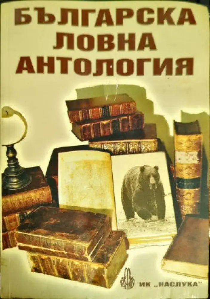 Българска ловна антология (14)