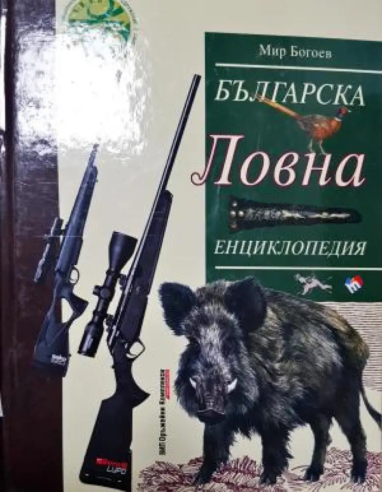 Българска ловна енциклопедия (544) - Книга
