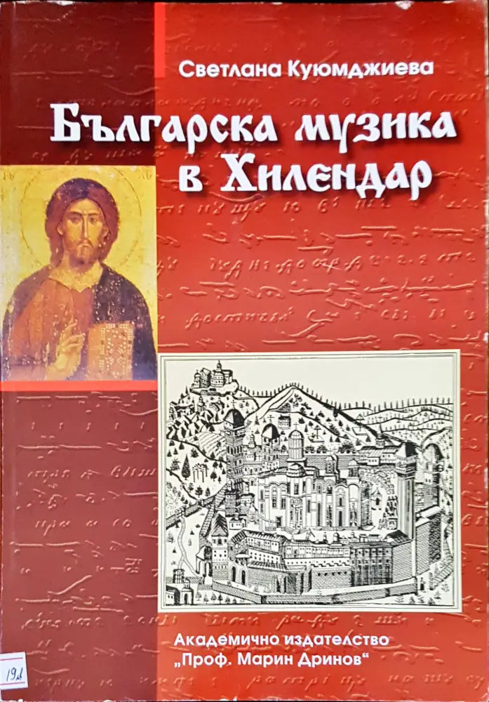 Българска музика в Хилендар (615)
