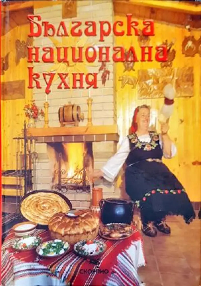 Българска национална кухня (607)
