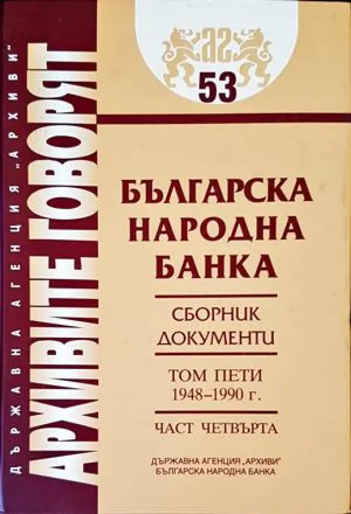 Българска народна банка. Том 5: 1948-1990 г. - Книги