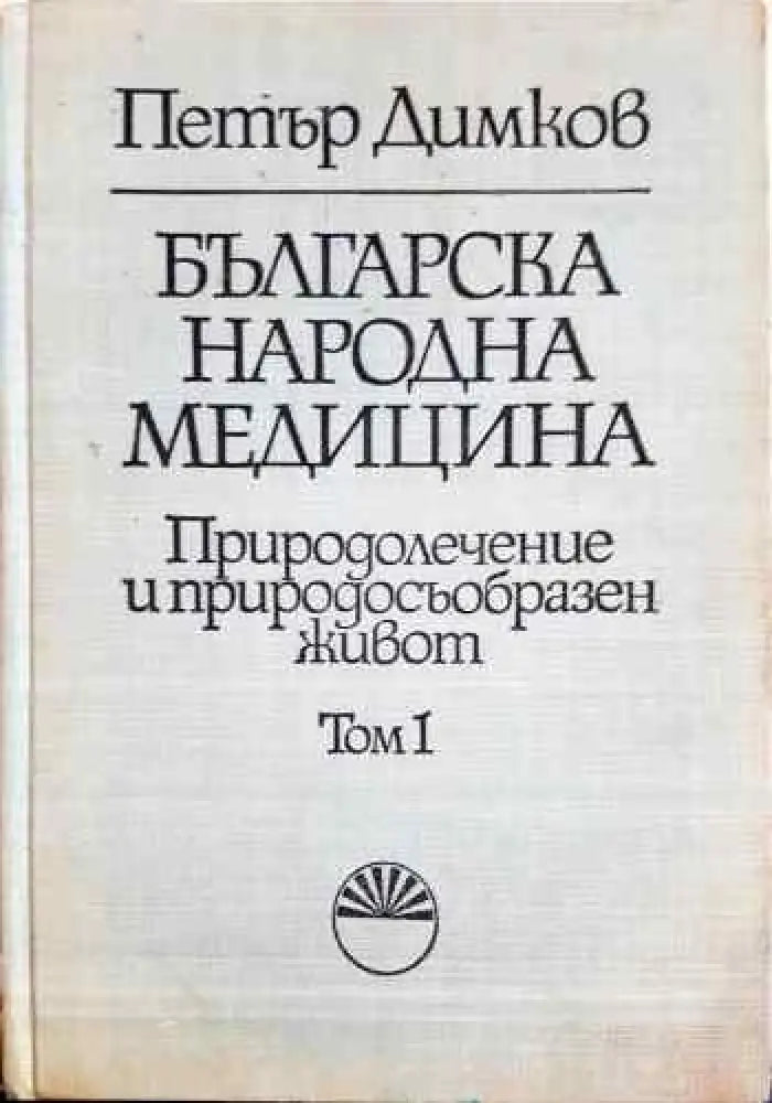 Българска народна медицина. Природолечение и природосъобразен живот. Том 1: Обща част - Книги