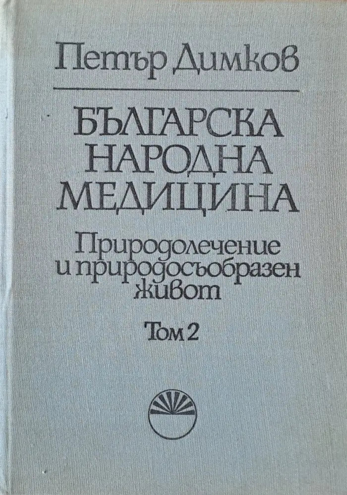 Българска народна медицина. Природолечение и природосъобразен живот том 2 (1045) - Книга