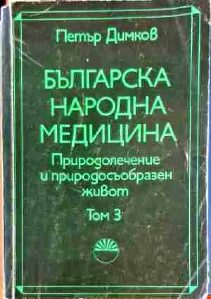 Българска народна медицина. Природолечение и природосъобразен живот. Том 3: Болести у възрастните (2182)