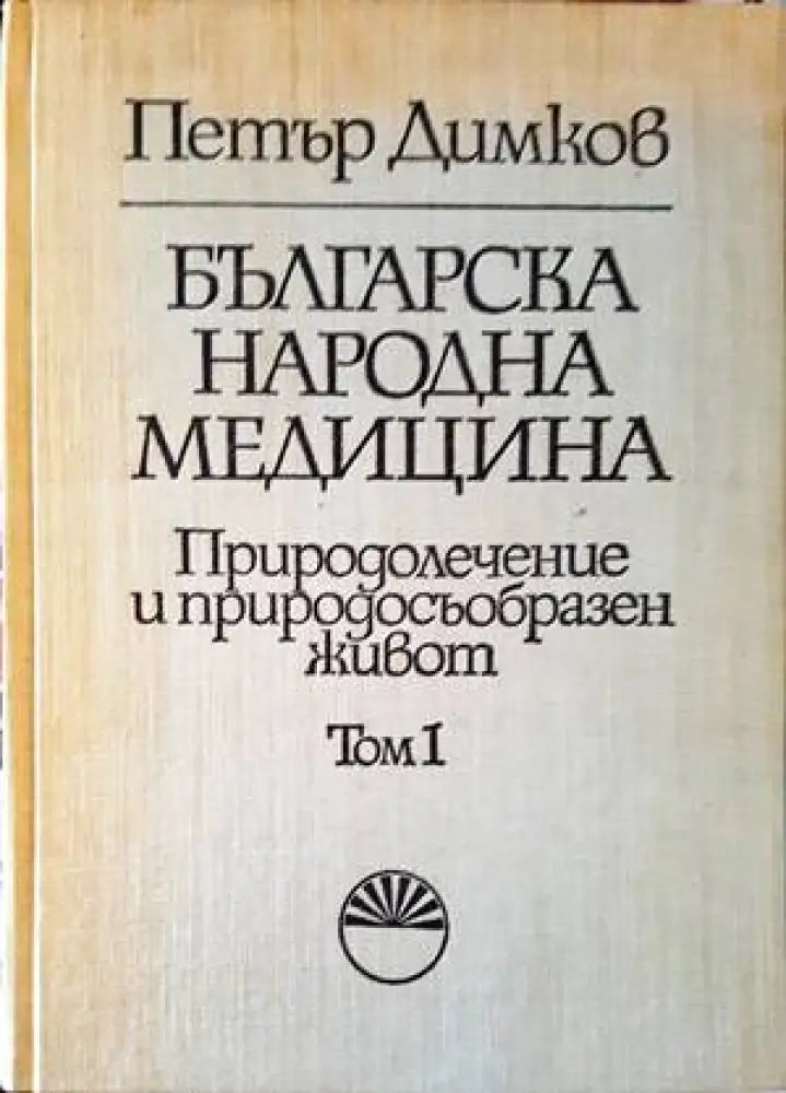 Българска народна медицина. Том 1-3 (1853)