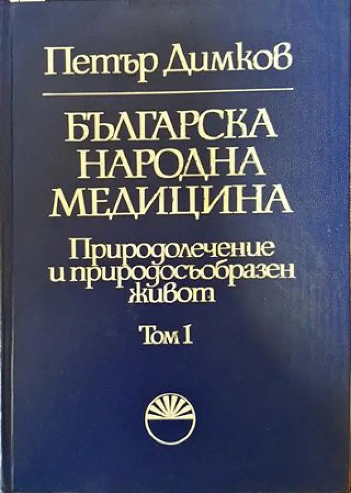 Българска народна медицина. Том 1 - Книги