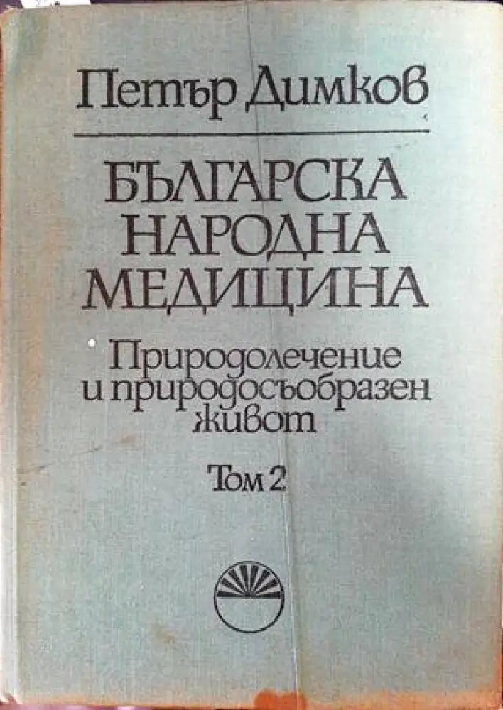 Българска народна медицина. Том 2 - Книги
