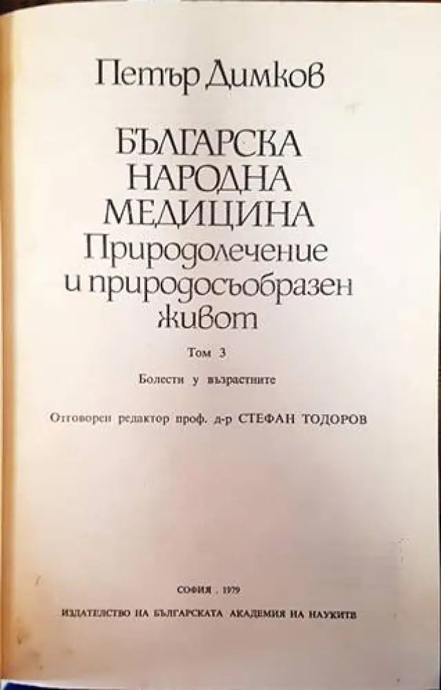 Българска народна медицина. Том 3 (1200) - Книга