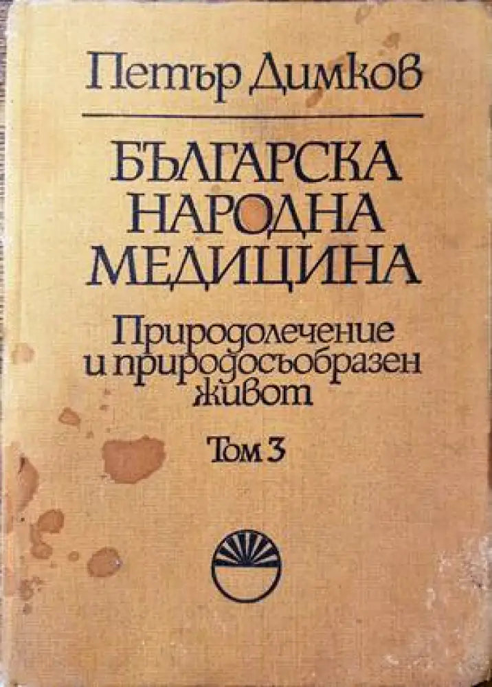 Българска народна медицина. Том 3 (1445)