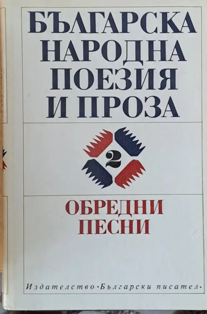Българска народна поезия и проза - Обредни песни том 2 - Книги