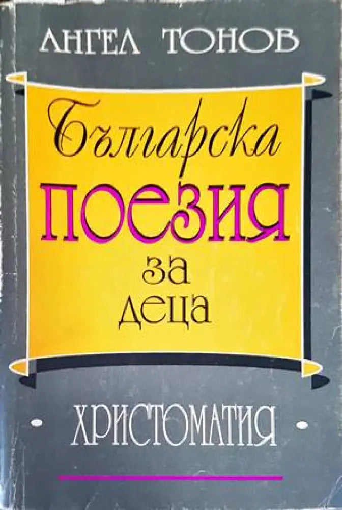 Българска поезия за деца - Книги