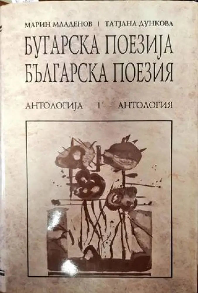 Българска поезиjа / Българска поезия - Книги