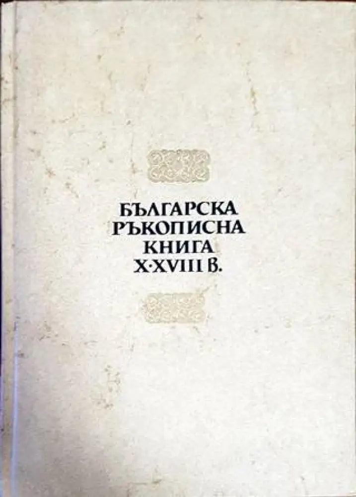 Българска ръкописна книга X-XVIII в. - Книги