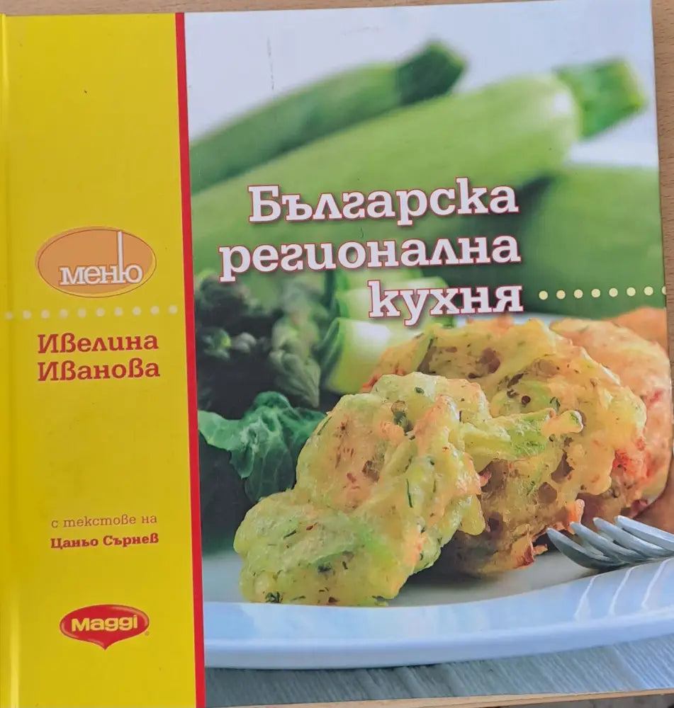 Българска регионална кухня - Книги