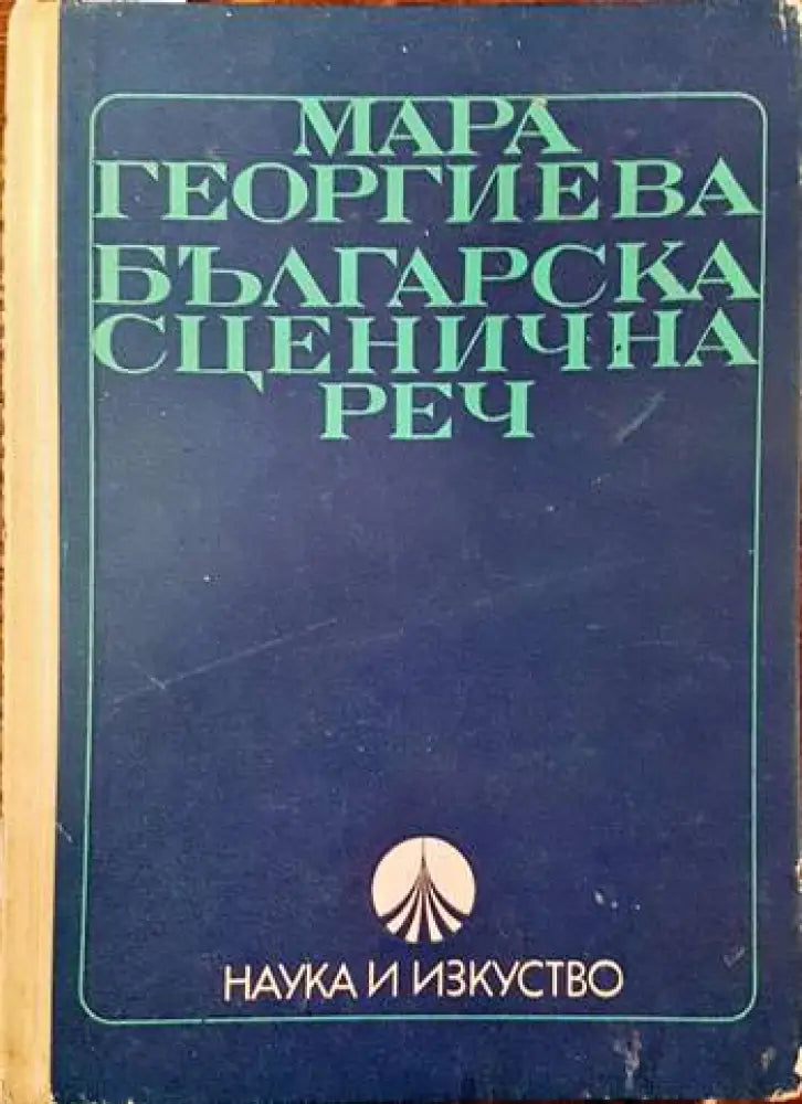 Българска сценична реч (1994)