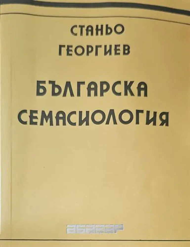 Българска семасиология (85)