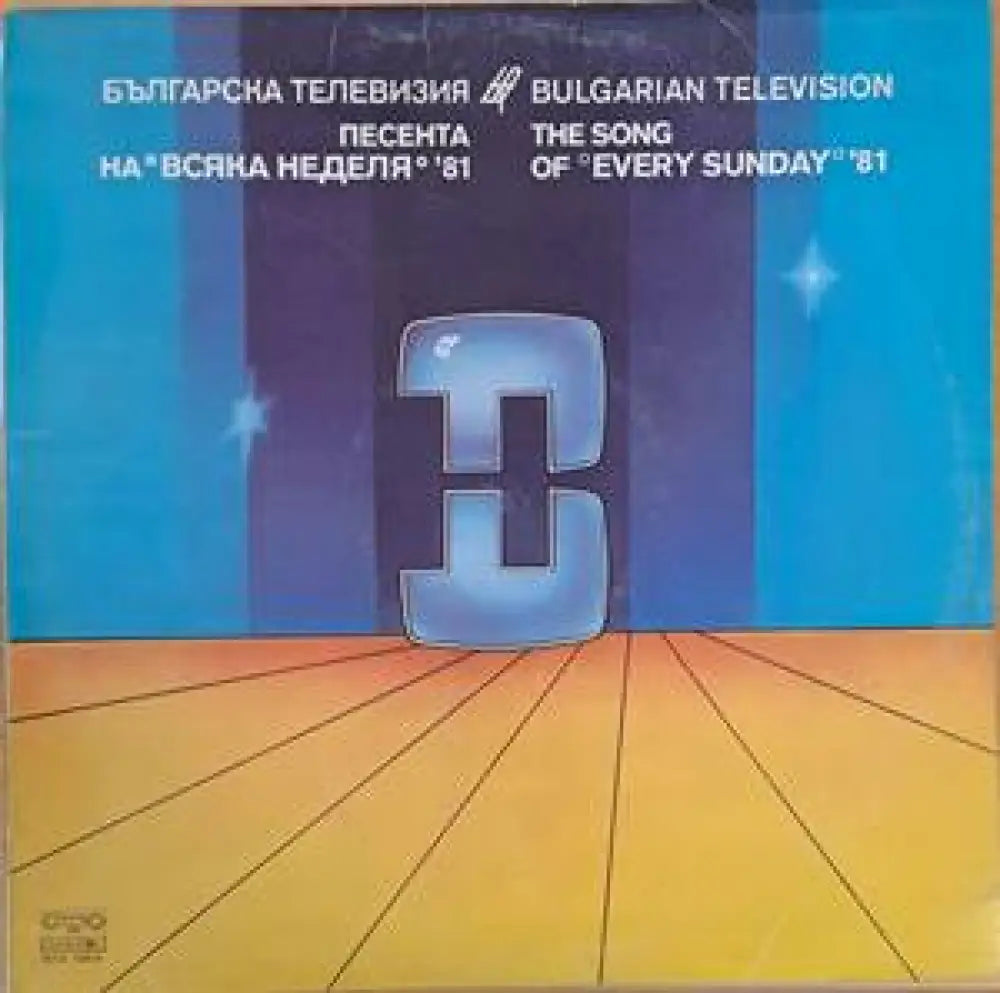 Българска телевизия - Песента на Всяка неделя’81 - antique