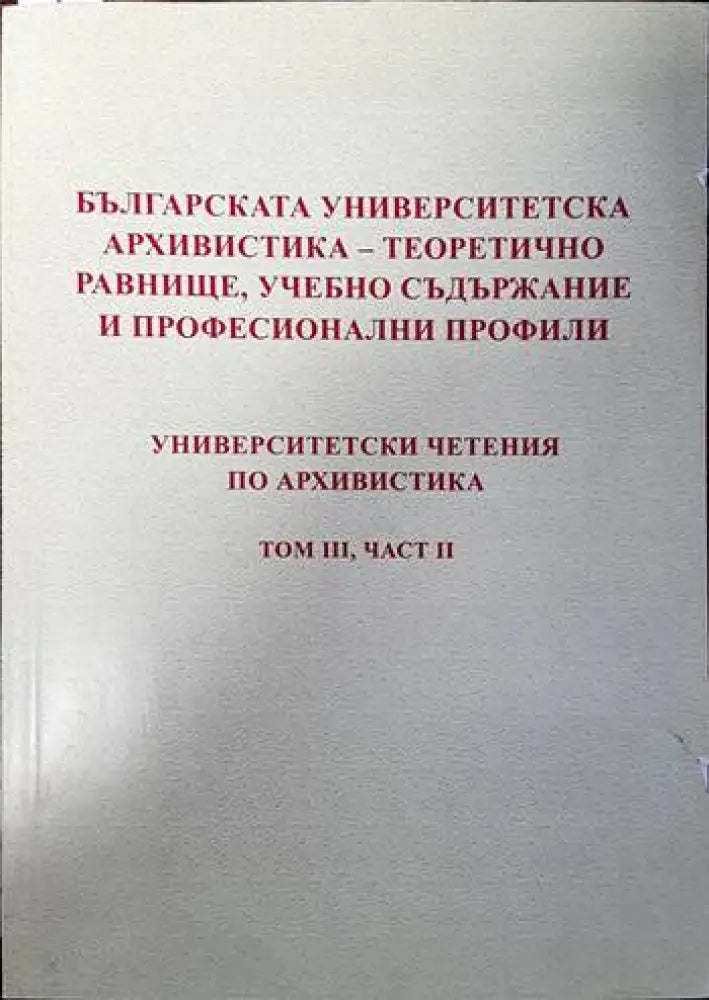 Българска университетска архивистика- теоретично равнище учебно съдържание и професионални профили. Университетски