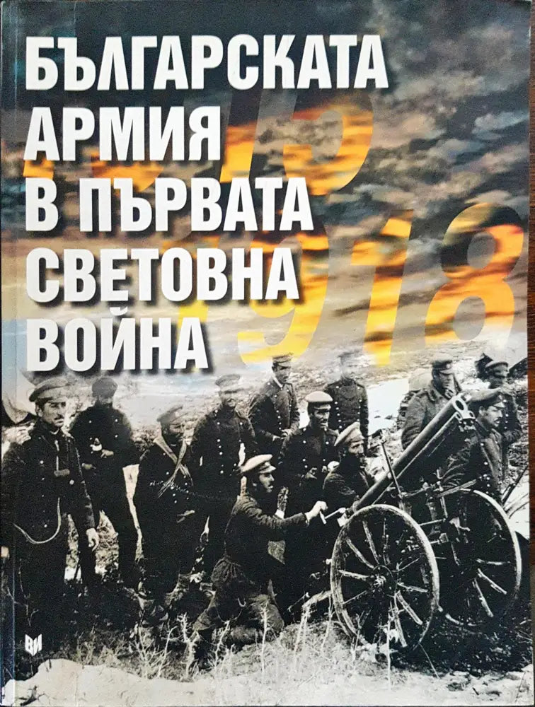 Българската армия в първата световна война 1915 - 1918 - Книги