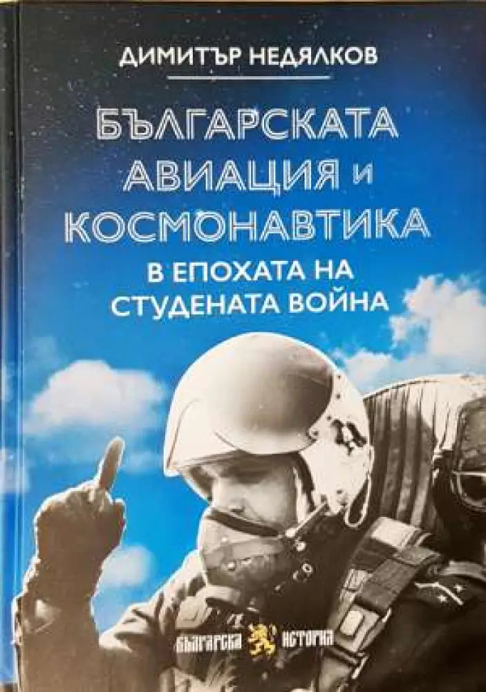 Българската авиация и космонавтика в епохата на Студената война - Книга