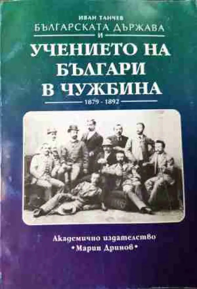 Българската държава и учението на българи в чужбина 1879-1892 (3772)