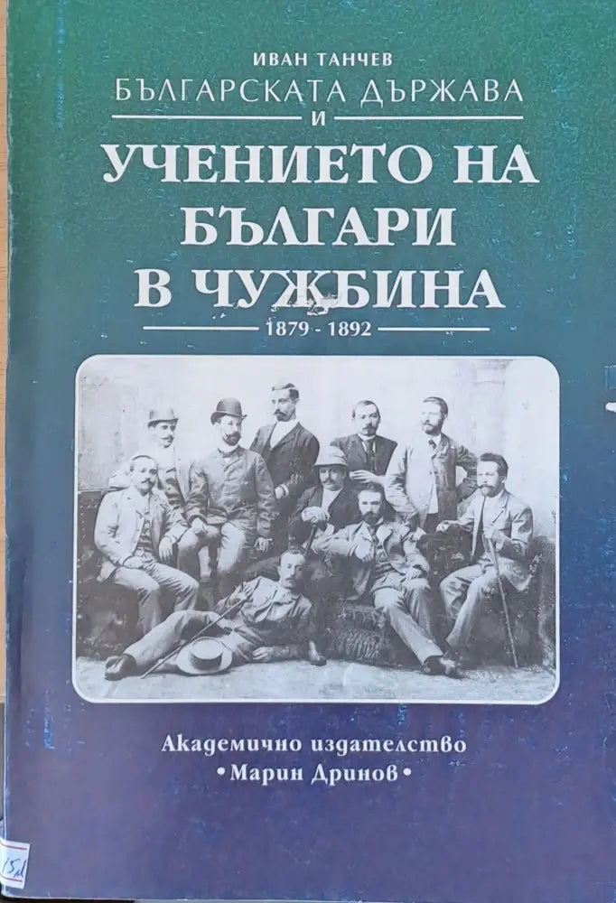 Българската държава и учението на българи в чужбина 1879-1892 - Книги