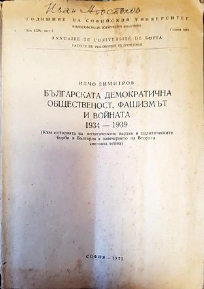 Българската демократична общественост фашизмът и войната 1934-1939 - Книги