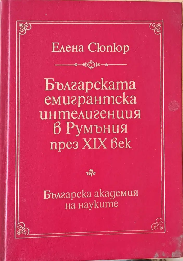 Българската емигрантска интелигенция в Румъния през ХІХ век - Книги