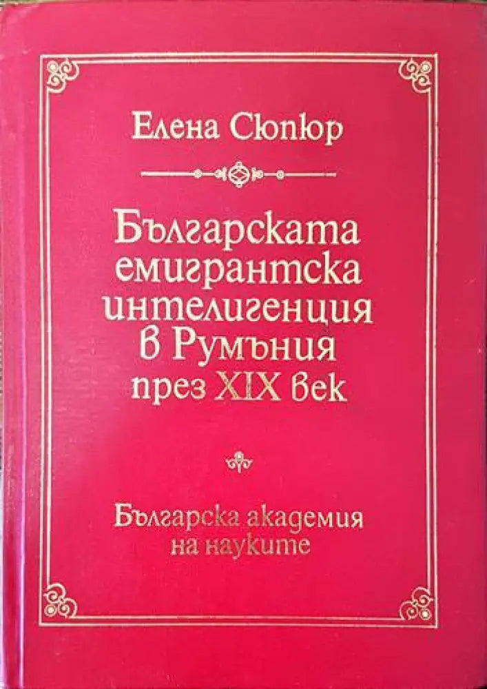 Българската емигрантска интелигенция в Румъния през XIX век - Книги