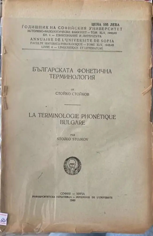 Българската фонетична терминология - Книги