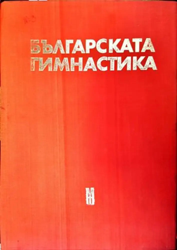 Българската гимнастика - Книги