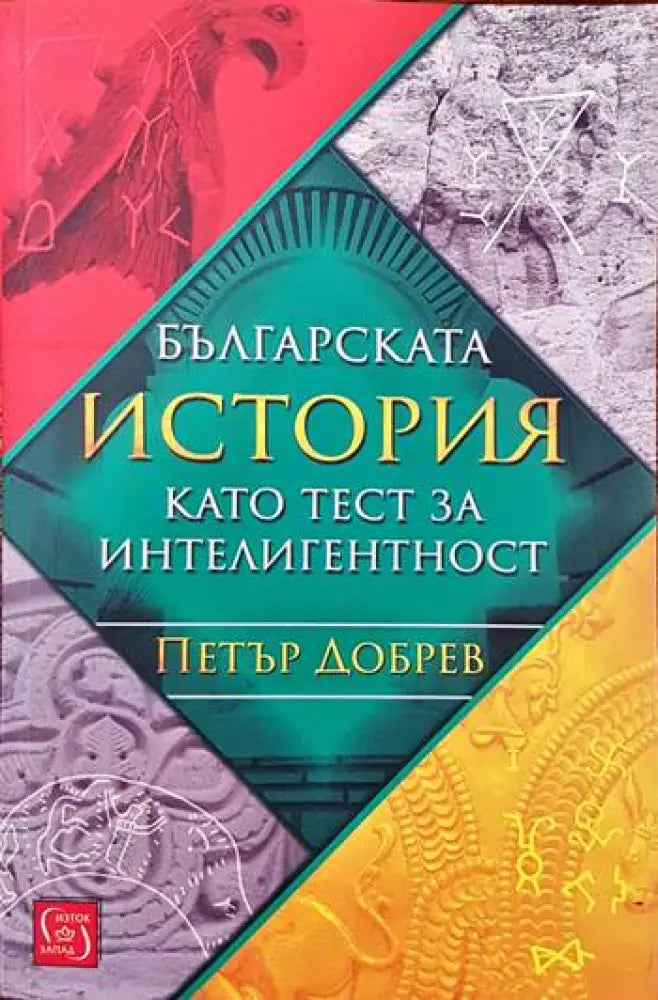 Българската история като тест за интелигентност (2138)