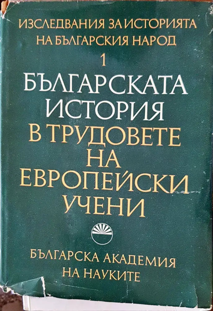Българската история в трудовете на европейски учени (2559) - Книга