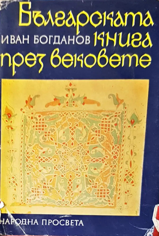 Българската книга през вековете - Книги