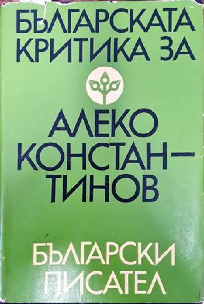 Българската критика за Алеко Константинов - Книги