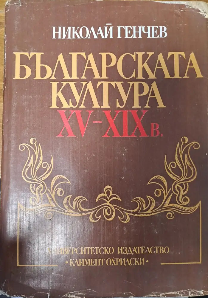 Българската култура XV-XIXв. - Книги