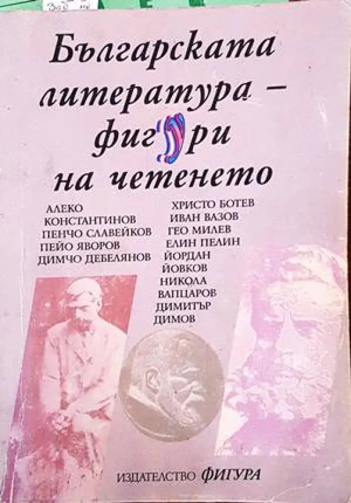 Българската литература - фигури на четенето (250)