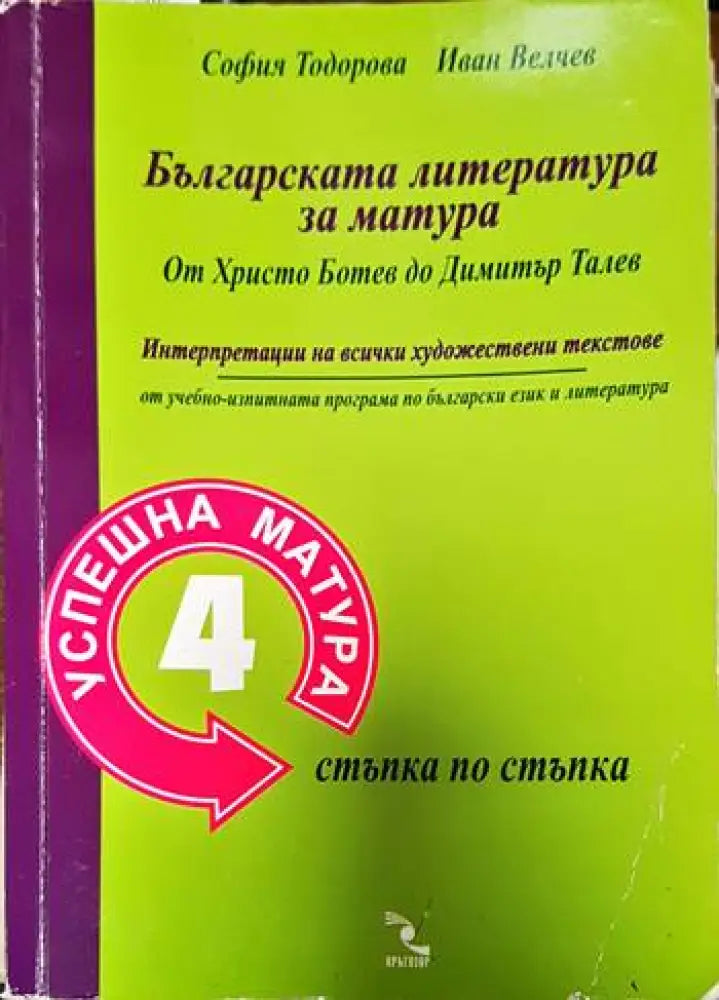 Българската литература за матура: От Христо Ботев до Димитър Талев - Книги