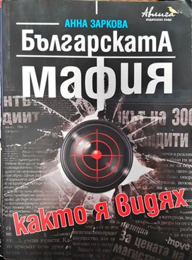 Българската мафия както я видях - Книга