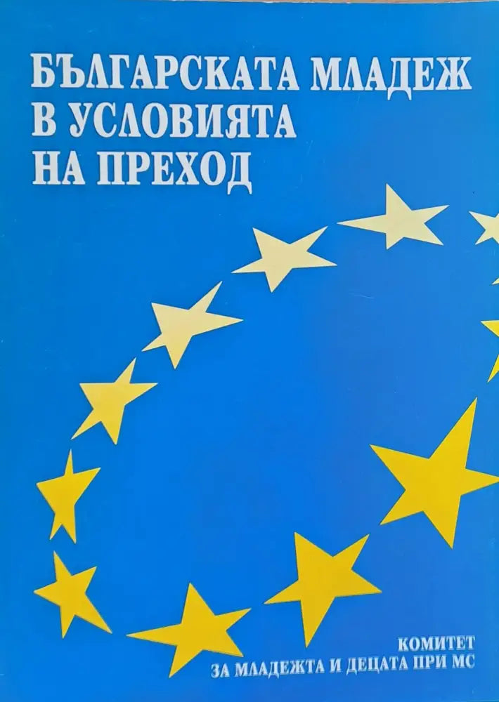 Българската младеж в условията на преход - Книги