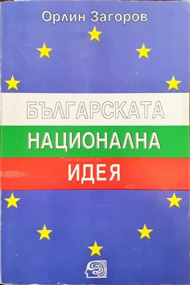 Българската национална идея - Актуални проблеми - Книга