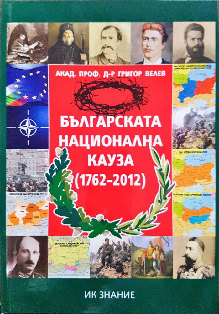 Българската национална кауза (1762-2012) - Книги