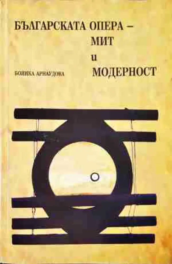 Българската опера - мит и модерност (3451 ) (3451)