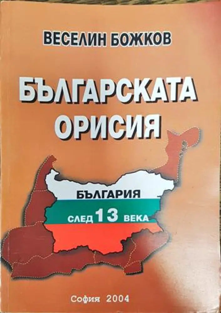 Българската орисия - Книга