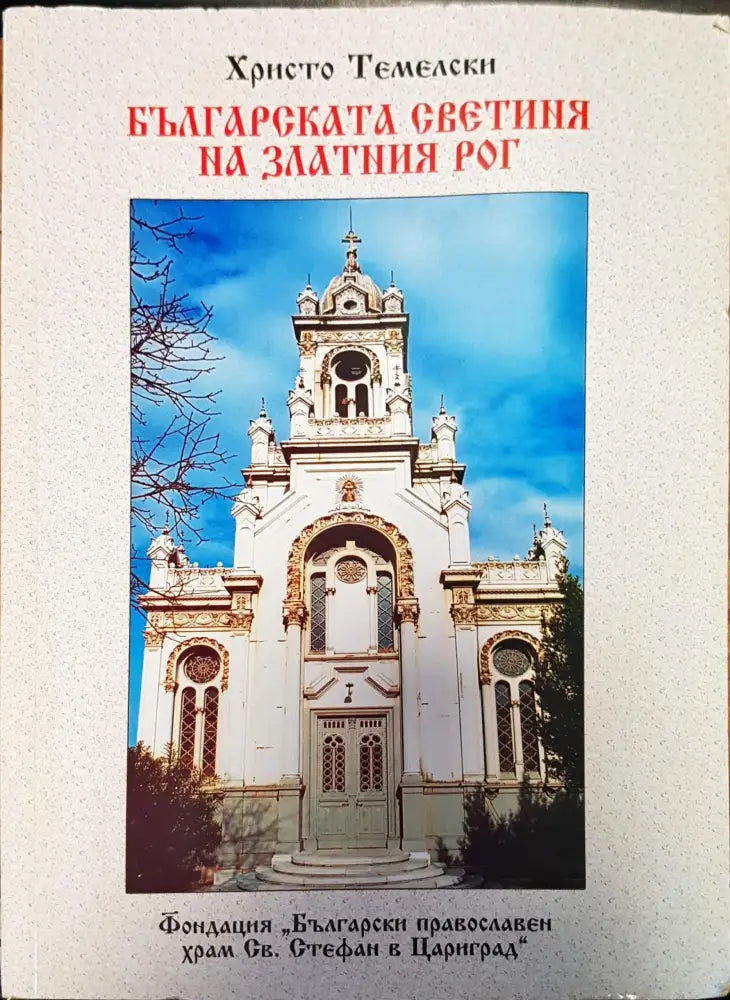Българската светиия на златния рог - Книги