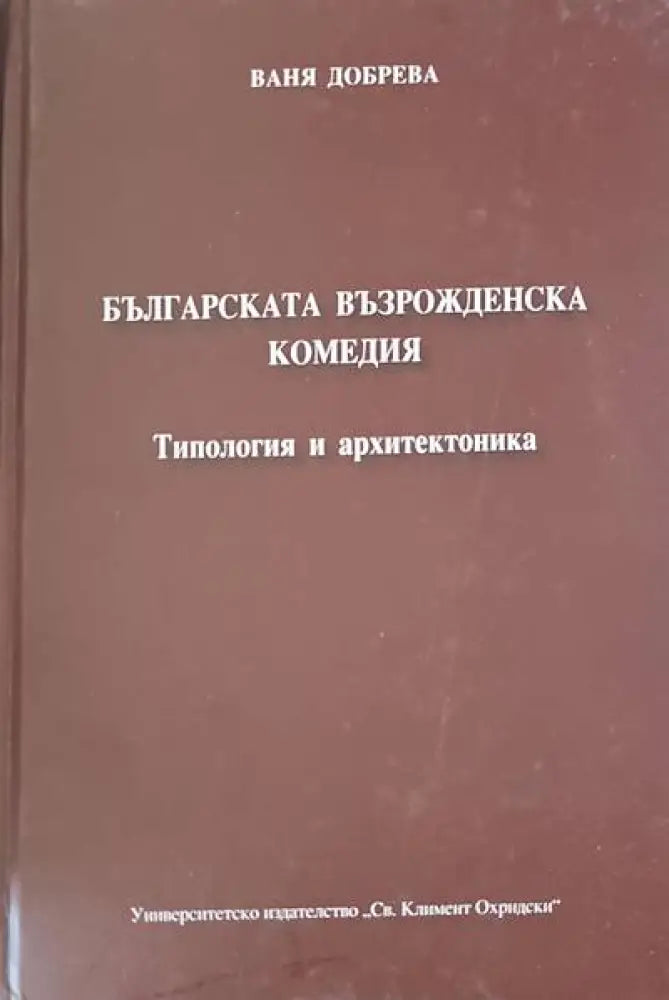 Българската възрожденска литература - Книги
